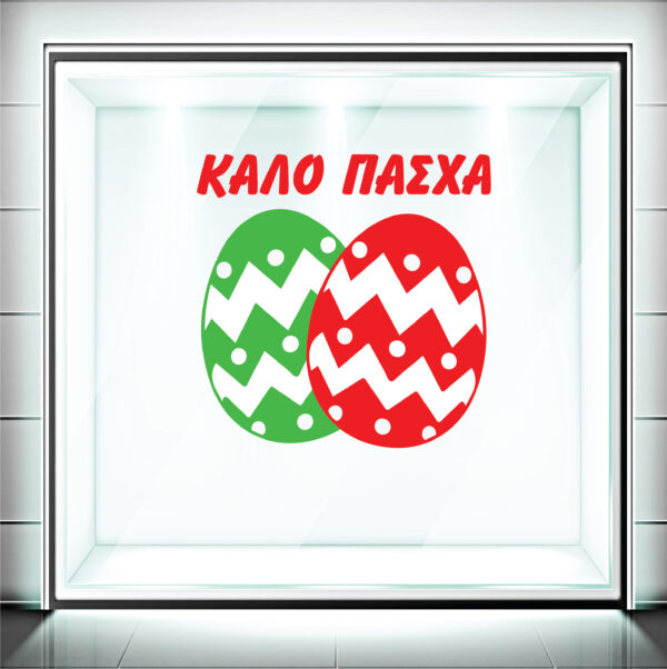 Αυτοκόλλητα Βιτρίνας Πασχαλινά